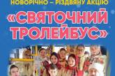 Николаевцев приглашают прокатиться на «Святочном троллейбусе»