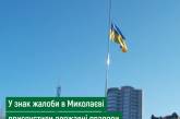 В Николаеве в знак траура по погибшим в авиакатастрофе приспустили флаги