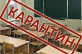 В Николаеве на карантин закрыли еще три школы