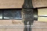 Киевская таможня изъяла масонский ритуальный меч