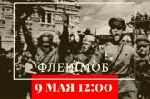 Депутат предложил каждому николаевцу 9 мая включить песню «День Победы»
