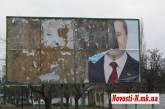В Николаеве биллборды Януковича представляют из себя печальное зрелище