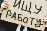 В Николаеве на одну вакансию претендуют 9 безработных