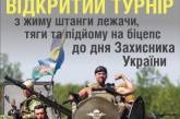 В Николаеве к Дню защитника отечества пройдет турнир по силовым видам спорта
