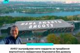АМКУ оштрафовал мать нардепа: купила вертолетную площадку Януковича без разрешения