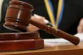 В Николаеве уволили судью районного суда – задерживал рассмотрение дел