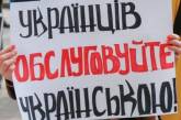 Вступила в силу 30 статья языкового закона: сегодня сфера обслуживания должна перейти на украинский