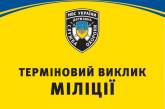 Милиция становится ближе: в общественных местах Николаевщины установлено 180 систем тревожной сигнализации