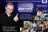 Николаевцы могут задать вопросы гостям видеопрограммы "Спросим у доктора"
