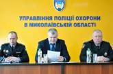 В Николаеве назначили временно исполняющего обязанности начальника полиции охраны