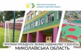 «Велике будівництво 2020»: на Миколаївщині відремонтовано та реконструйовано 7 соціальних об’єктів