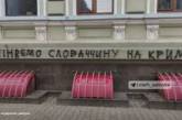 В Харькове решили «обменять Словакию на Крым»: на здании консульства появилась вандальная надпись