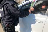 Николаевские патрульные останавливали автомобили, чтобы подарить цветы женщинам-водителям
