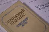 Минюст обжаловал признание судом незаконным нового украинского правописания