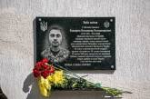 В Николаевской области открыли мемориальную доску в честь погибшего морпеха