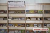 В Николаевской области за 5 лет издали 36 наименований книг местных авторов за средства облбюджета