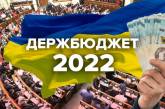 Кабмин представил проект бюджета-2022 в Раде: основные показатели