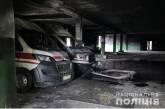 В Краматорске сгорели 10 машин скорой помощи