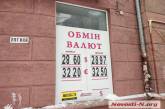 В обменниках Николаева гривна продолжает падать — доллар продают уже по 28,9