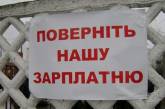 Николаевские предприятия «накопили» 59,7 миллиона долга по зарплате своим сотрудникам