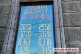Курс доллара в Николаеве подскочил почти до 30 на фоне слухов «о нападении России»