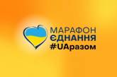 Украинские каналы транслируют общенациональный телемарафон #UAразом (трансляция)