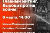 В России пройдет масштабный митинг против войны в Украине