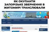 Российские спецслужбы «взломали» сайт Житомирского облсовета, но разместили призыв к жителям Запорожья
