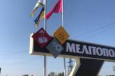 В Мелитопольском районе оккупанты покинули почти все блокпосты, – мэр