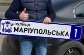 В Николаеве улицу Московскую переименовали в Мариупольскую