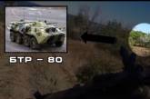 «Работа во вражеском тылу»: очаковские военные уничтожили российский БТР-80 (видео)