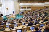 Совфед России ратифицировал «договоры» об аннексии украинских территорий