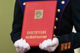 В Конституцию РФ внесли записи о «присоединении» аннексированных областей Украины