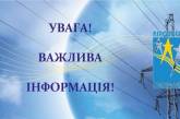 В трех областях в Украине введены веерные отключения электроэнергии