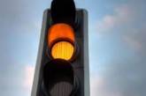 В Николаеве стартовала настройка светофоров: во время комендантского часа они будут мигать «желтым»