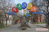 В Николаеве реорганизовали детский городок «Сказка»