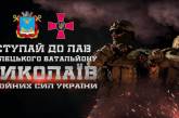 Стартовал набор в стрелковый батальон «Николаев» ВСУ