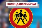 В Одессе и области с 1 марта меняют время комендантского часа