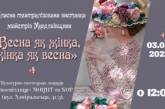 В Николаеве покажут театрализованную выставку, посвященную весне
