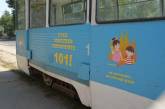 В Николаеве появился «Профилактический трамвай»