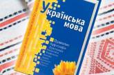 В Николаевской области утвердили программу развития украинского языка