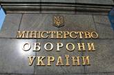 Минобороны Украины создало Департамент по вопросам выявления коррупции