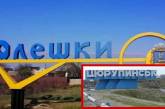 Оккупанты заявили о намерении вернуть Олешкам название Цюрупинск