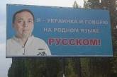 На Николаевщине новый биллборд за русский язык: здоровенный мужик всем сообщает что он - украинка, говорящая на "родном языке"