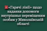 Стали известны номера «горячих линий» для внутренне перемещенных лиц в Николаевской области