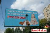 В Николаеве забросали черной краской биллборды за русский язык