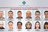 «Следователи» и «криминалисты»: идентифицированы еще 12 коллаборантов в Херсонской области