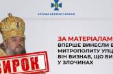 В Украине впервые вынесен приговор митрополиту УПЦ