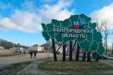 В Белгородской области отменили «контртеррористическую операцию»