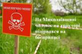 В Николаевской области тракторист подорвался на боеприпасе